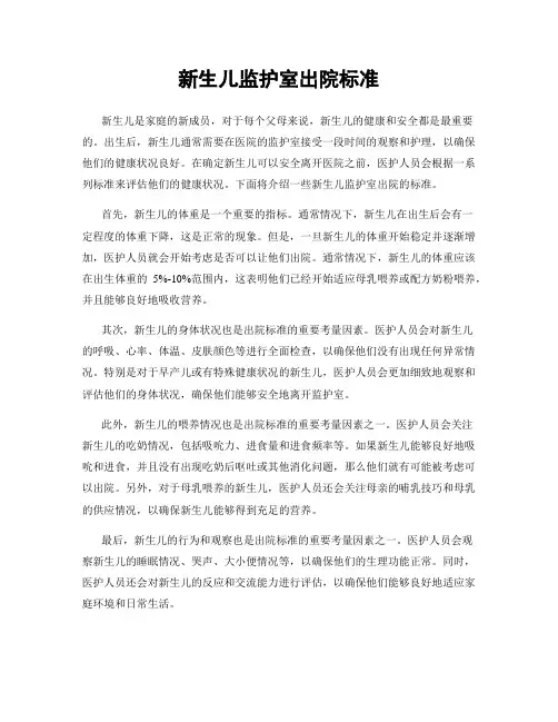 新生儿监护室出院标准