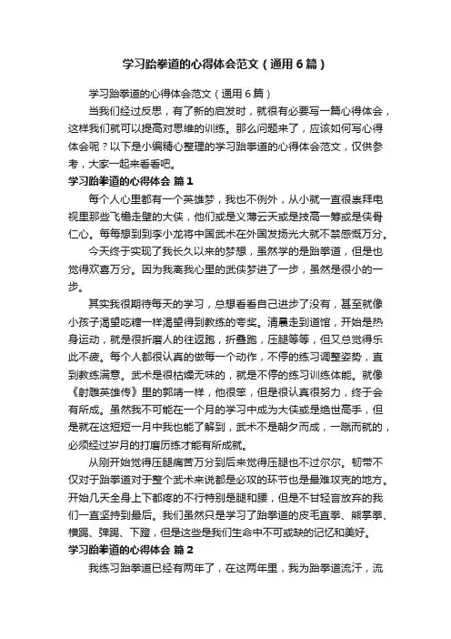 学习跆拳道的心得体会范文（通用6篇）