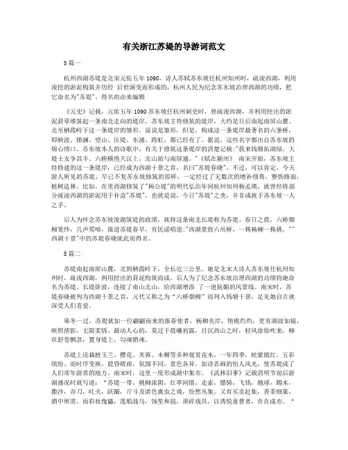 有关浙江苏堤的导游词范文