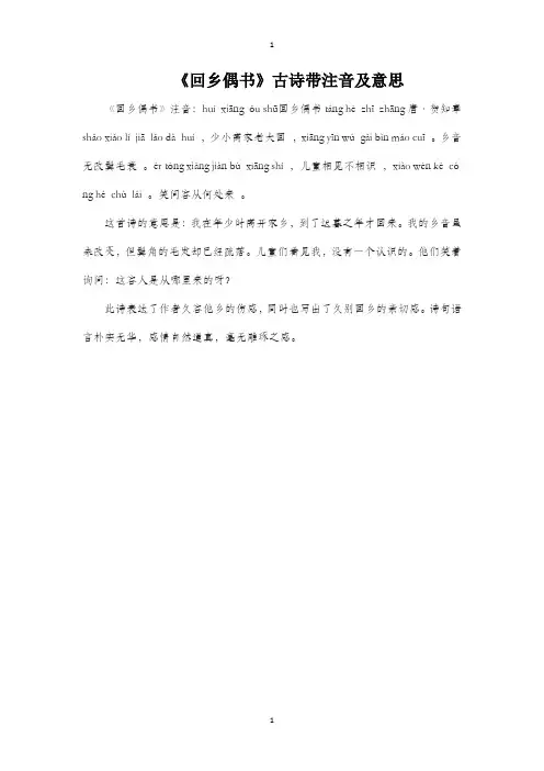 《回乡偶书》古诗带注音及意思