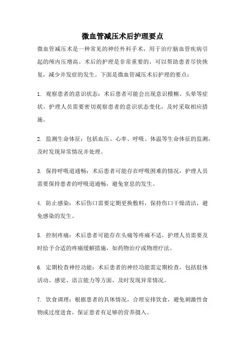 微血管减压术后护理要点