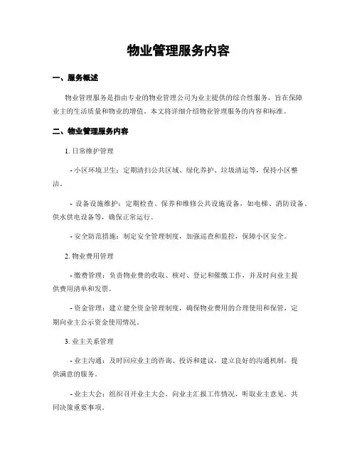物业管理服务内容