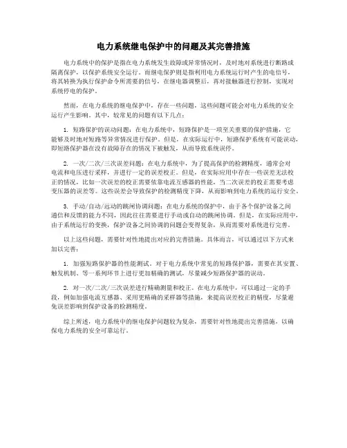 电力系统继电保护中的问题及其完善措施