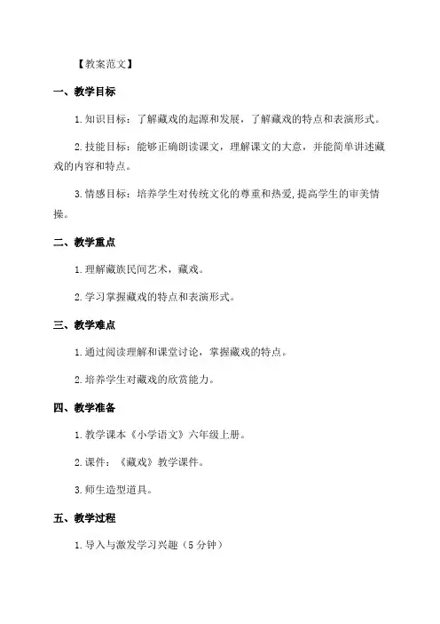 小学六年级语文《藏戏》教案范文