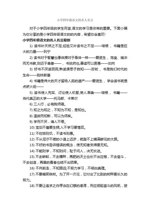 小学四年级语文的名人名言_经典名言