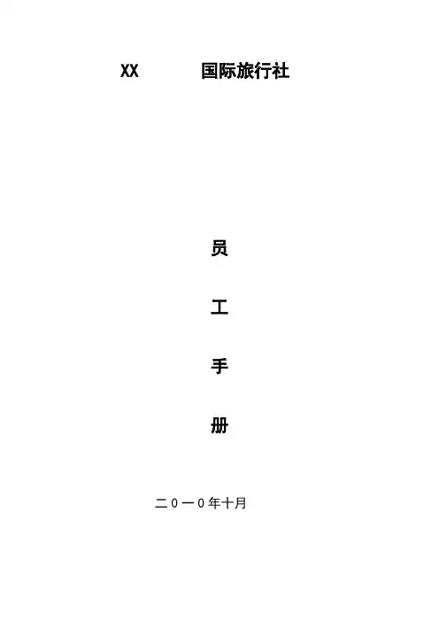 旅行社-员工手册