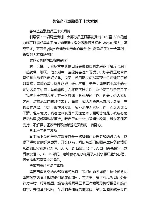 著名企业激励员工十大案例