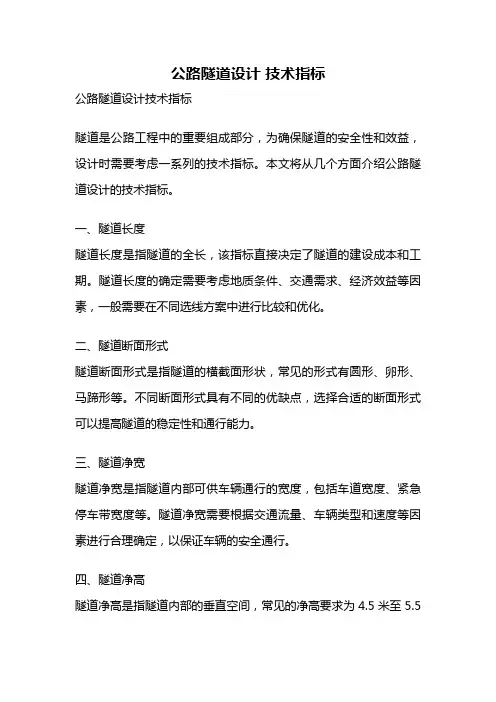 公路隧道设计 技术指标