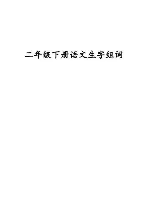 部编版二年级下册生字组词笔顺(带拼音)