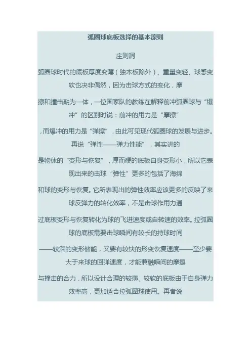 弧圈球底板选择的基本原则