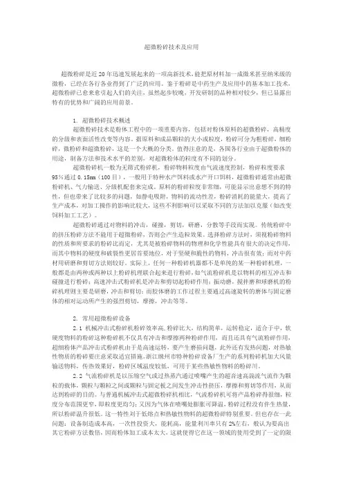 超微粉碎技术及应用