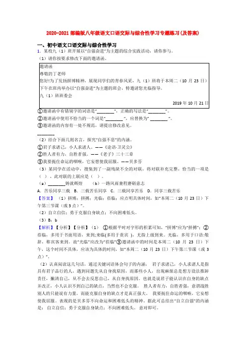 2020-2021部编版八年级语文口语交际与综合性学习专题练习(及答案)