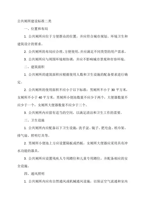 公共厕所建设标准二类