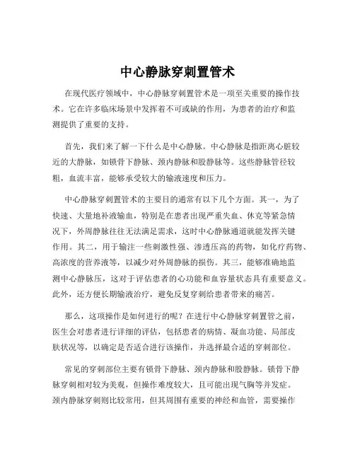 中心静脉穿刺置管术