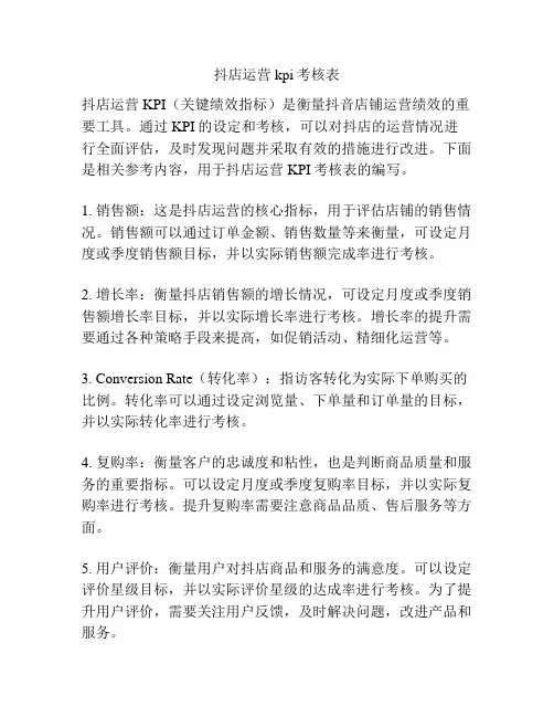 抖店运营kpi考核表