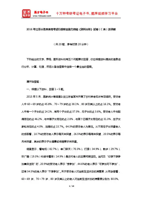 2016年江苏公务员录用考试行政职业能力测验《资料分析》试卷(C类)及详解【圣才出品】