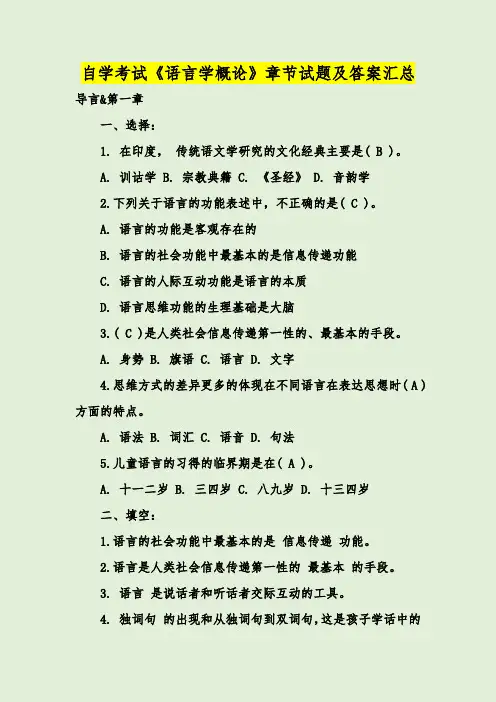 自学考试《语言学概论》章节试题及答案汇总