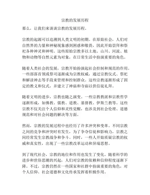 宗教的发展历程