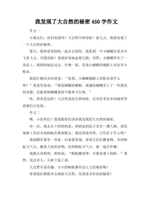 我发现了大自然的秘密450字作文