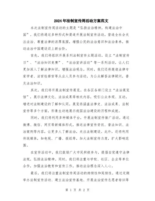 2024年法制宣传周活动方案范文