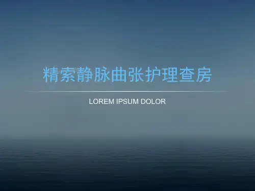 (医学课件)精索静脉曲张PPT演示课件