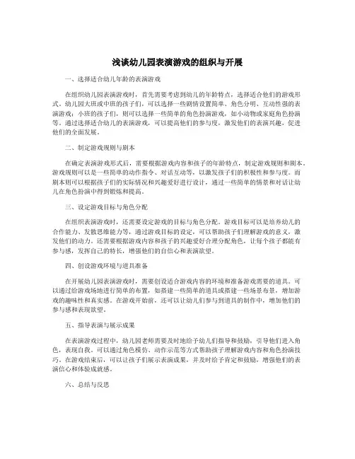 浅谈幼儿园表演游戏的组织与开展