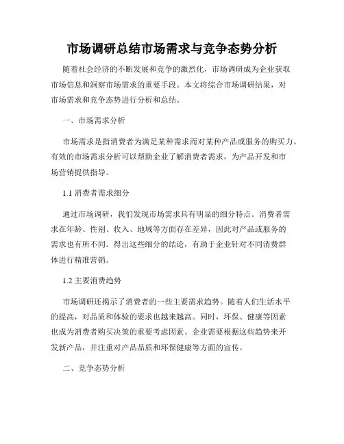 市场调研总结市场需求与竞争态势分析