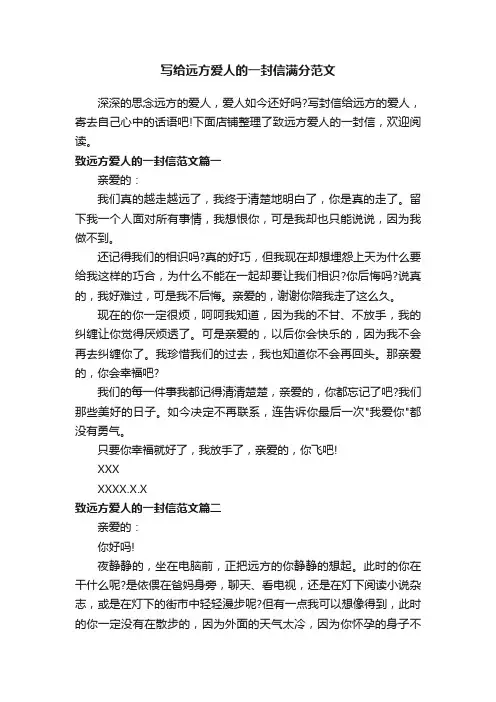 写给远方爱人的一封信满分范文