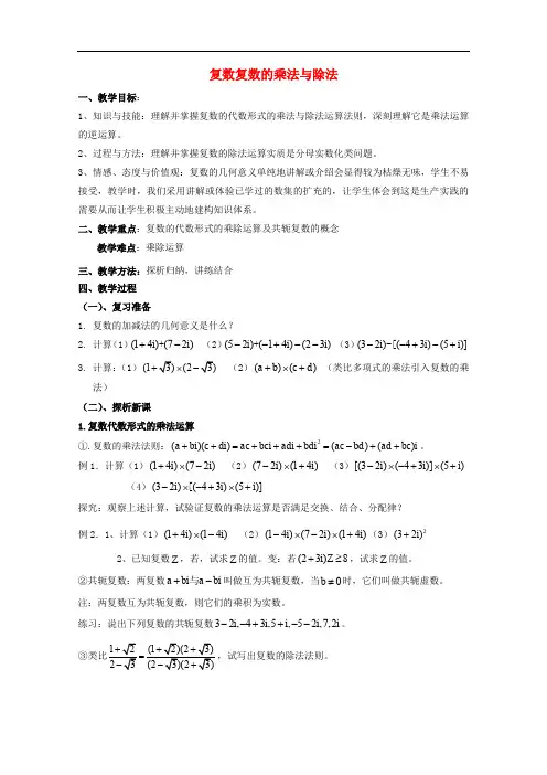 高中数学 第五章 数系的扩充与复数的引入 5.2 复数的四则运算 复数的乘法与除法教案 北师大版选修22