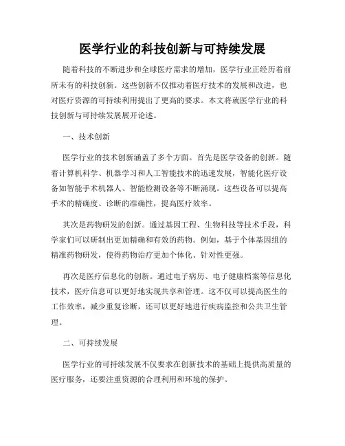 医学行业的科技创新与可持续发展