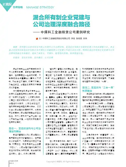 混合所有制企业党建与公司治理深度融合路径—— 中煤科工金融租赁公司案例研究