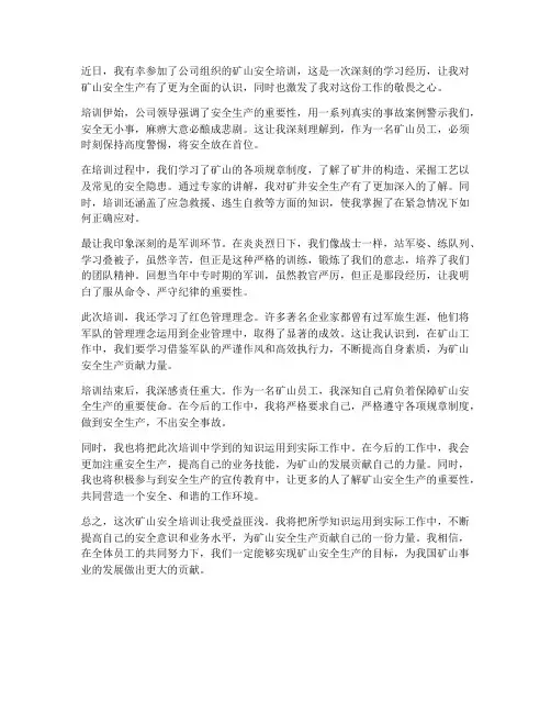矿山培训感想