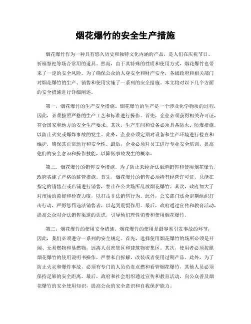 烟花爆竹的安全生产措施