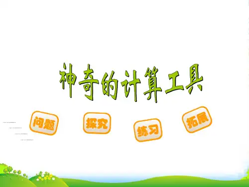 新北师大版四年级数学上册《神奇的计算工具》讲课课件