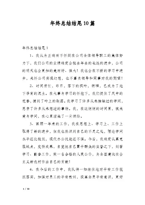 年终总结结尾10篇