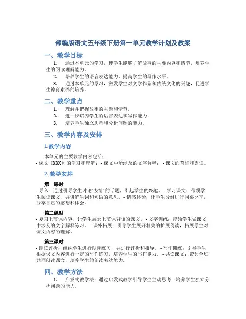 部编版语文五年级下册第一单元教学计划及教案
