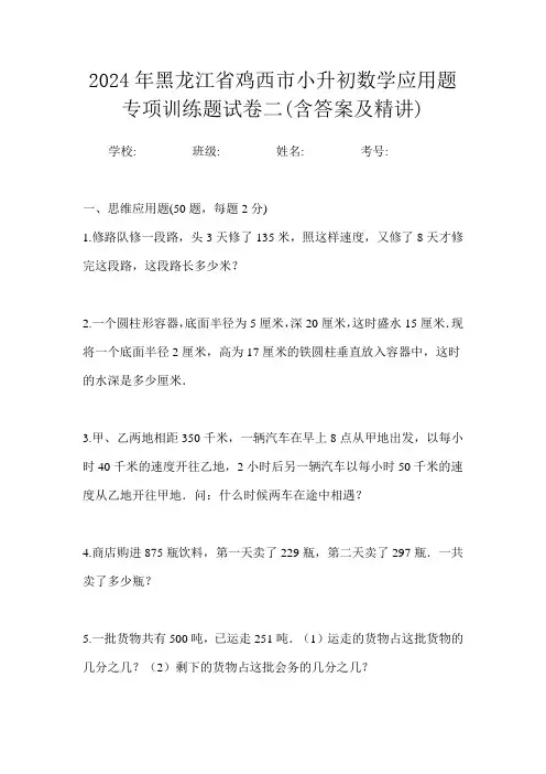 2024年黑龙江省鸡西市小升初数学应用题专项训练题试卷二(含答案及精讲)