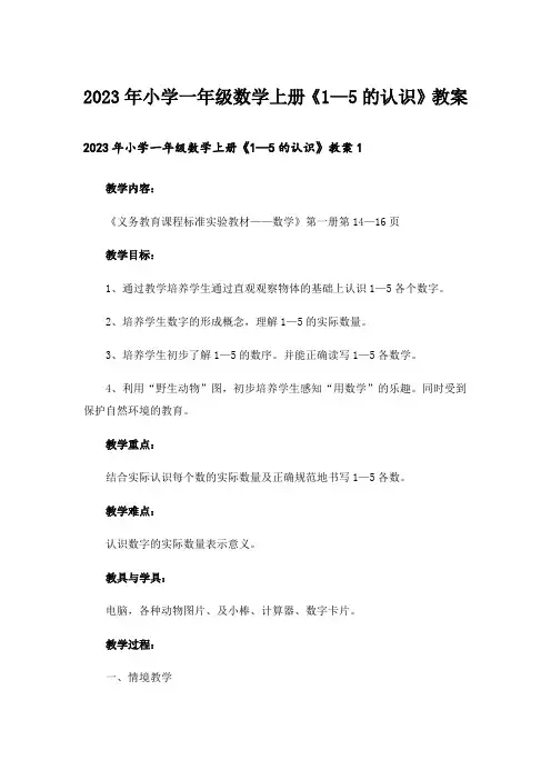 2023年小学一年级数学上册《1—5的认识》教案
