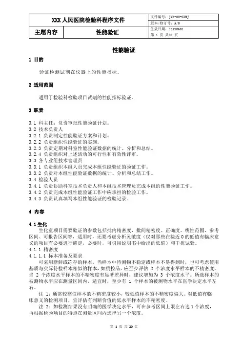 检验科性能验证程序文件