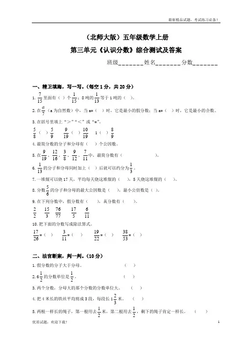 【最新试卷】2019-2020学年度新北师大版小学五年级上学期数学第三单元认识分数试题及答案