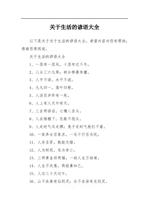 关于生活的谚语大全