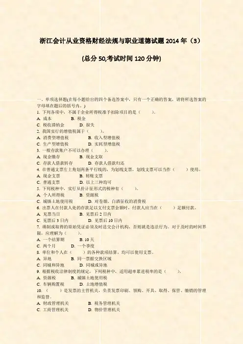浙江会计从业资格财经法规与职业道德试题2014年3_真题-无答案