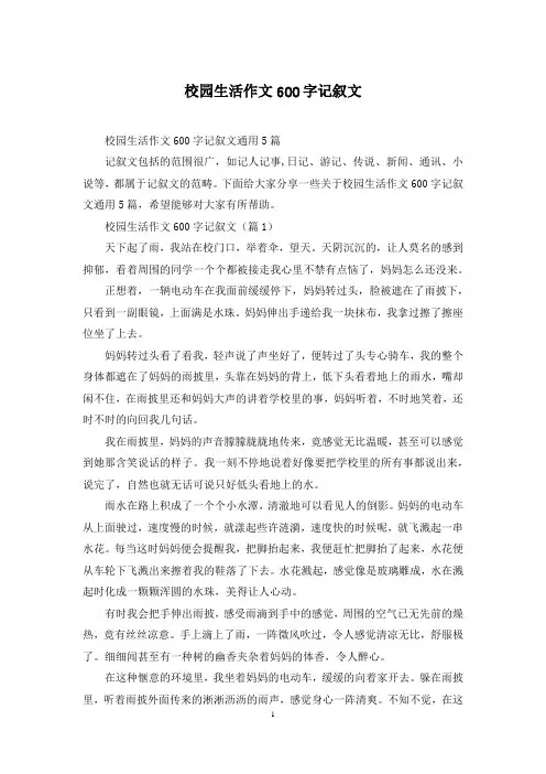 校园生活作文600字记叙文