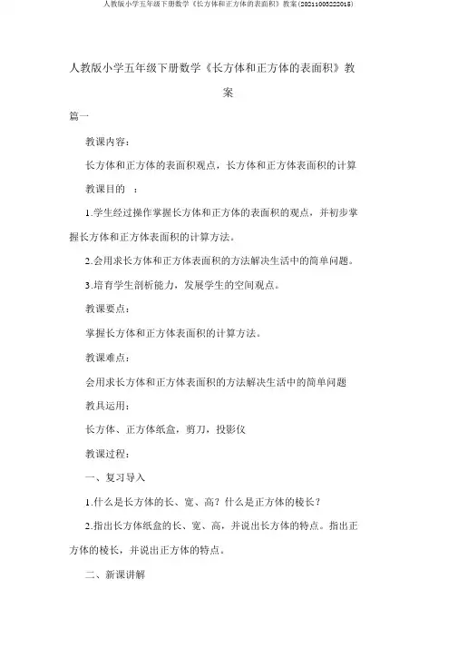 人教版小学五年级下册数学《长方体和正方体的表面积》教案(20211003222015)
