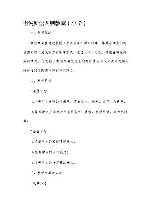 世说新语两则市公开课获奖教案省名师优质课赛课一等奖教案小学