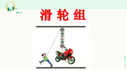 教科版科学六年级上册《滑轮组》课件