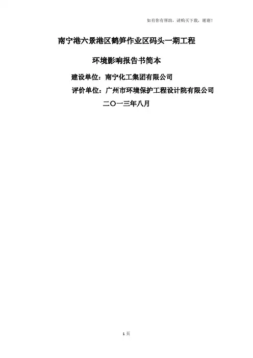 南宁港六景港区鹤笋作业区码头一期工程