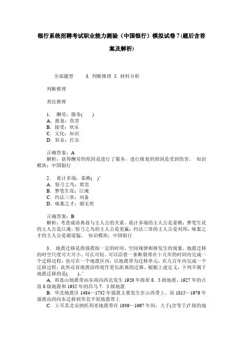 银行系统招聘考试职业能力测验(中国银行)模拟试卷7(题后含答案及解析)