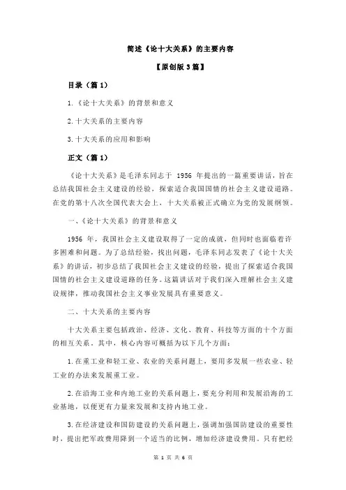 简述《论十大关系》的主要内容