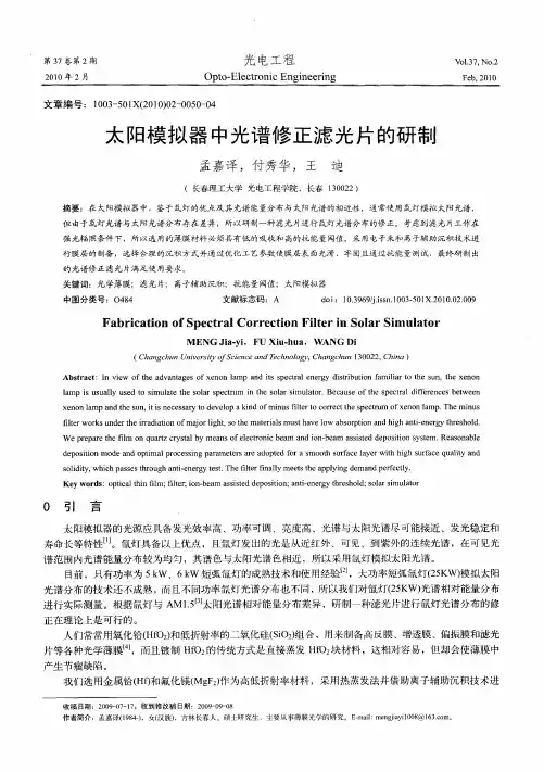 太阳模拟器中光谱修正滤光片的研制
